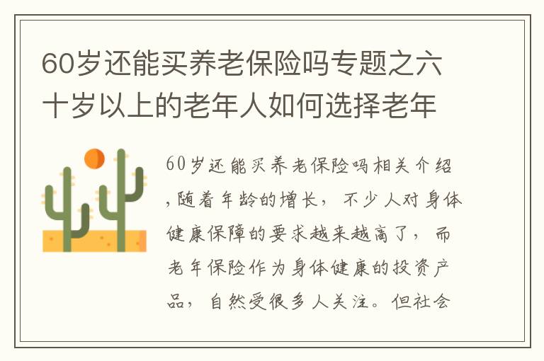 60岁还能买养老保险吗专题之六十岁以上的老年人如何选择老年保险？