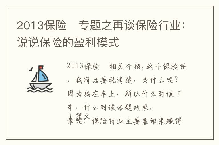 2013保险	专题之再谈保险行业：说说保险的盈利模式