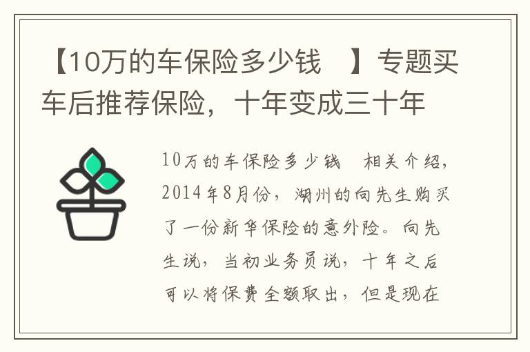 【10万的车保险多少钱	】专题买车后推荐保险，十年变成三十年？