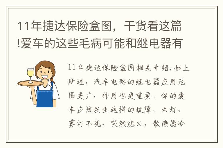 11年捷达保险盒图，干货看这篇!爱车的这些毛病可能和继电器有关---自己动手修车之二