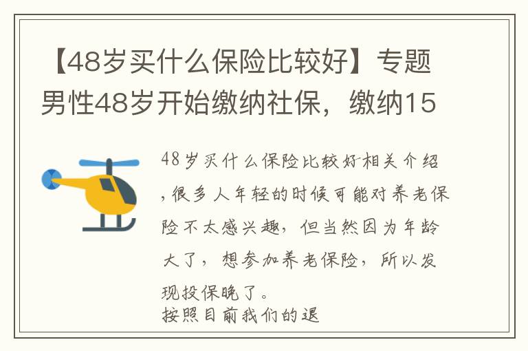 【48岁买什么保险比较好】专题男性48岁开始缴纳社保，缴纳15年，63岁才能领养老金，划算吗？