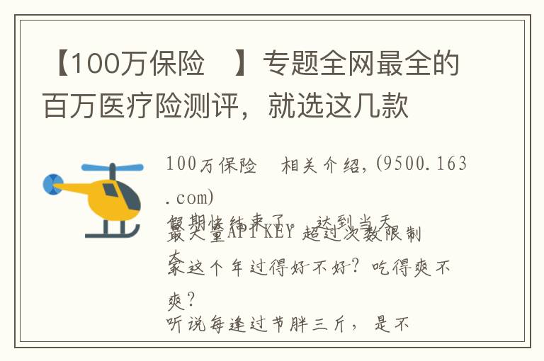 【100万保险	】专题全网最全的百万医疗险测评，就选这几款