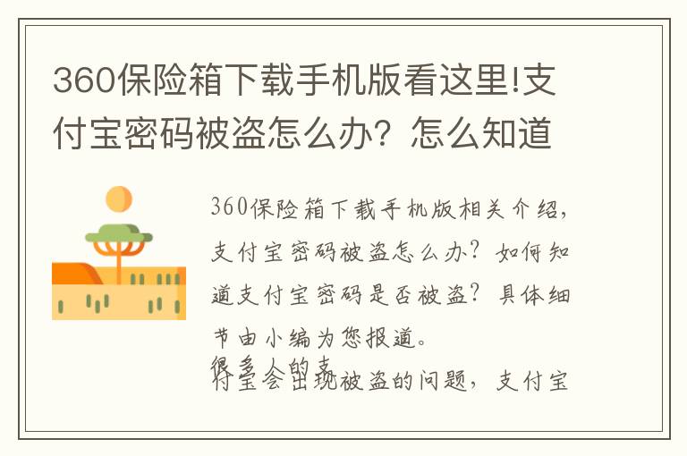 360保险箱下载手机版看这里!支付宝密码被盗怎么办？怎么知道支付宝密码是否被盗