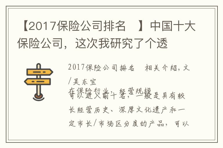 【2017保险公司排名 】中国十大保险公司，这次我研究了个透