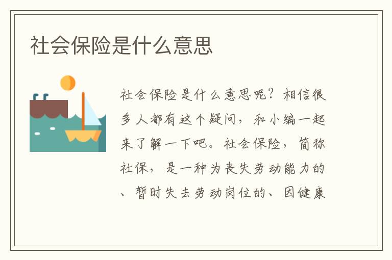 社会保险是什么意思