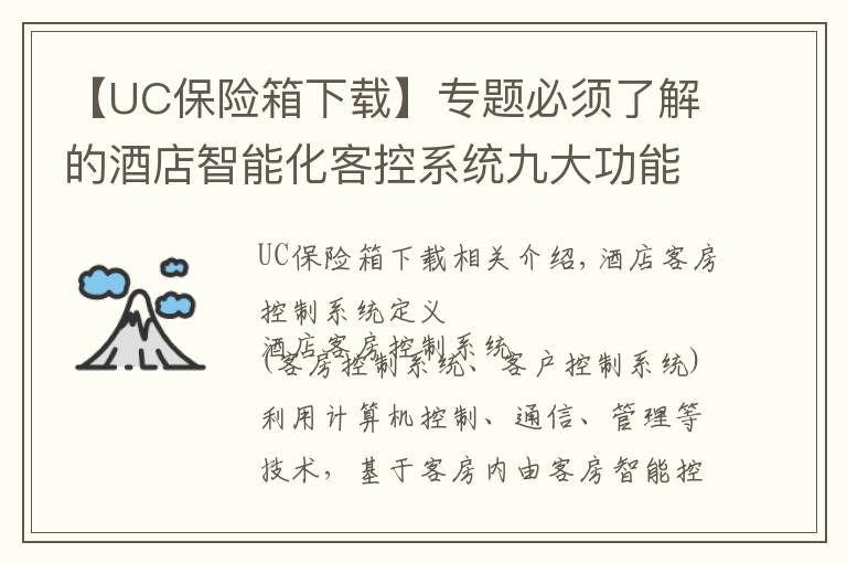 【UC保险箱下载】专题必须了解的酒店智能化客控系统九大功能