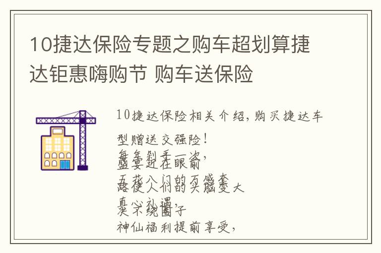 10捷达保险专题之购车超划算捷达钜惠嗨购节 购车送保险