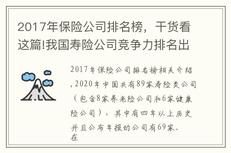 2017年保险公司排名榜，干货看这篇!我国寿险公司竞争力排名出炉：太保平安国寿稳居前三