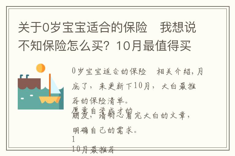 关于0岁宝宝适合的保险 我想说不知保险怎么买？10月最值得买清单