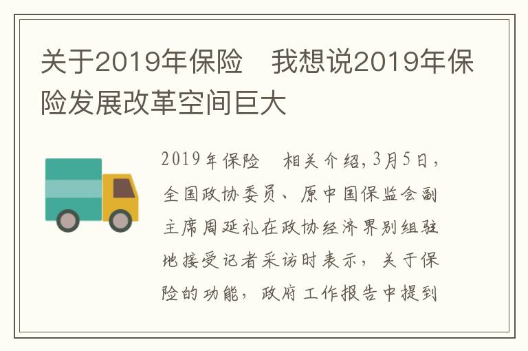 关于2019年保险	我想说2019年保险发展改革空间巨大