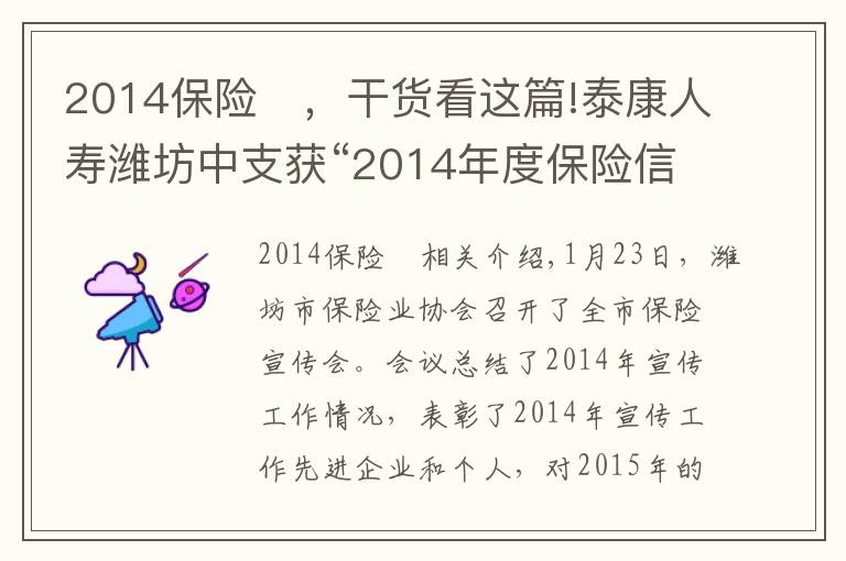 2014保险	，干货看这篇!泰康人寿潍坊中支获“2014年度保险信息宣传先进单位”称号