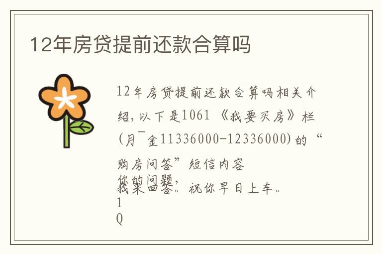 12年房贷提前还款合算吗