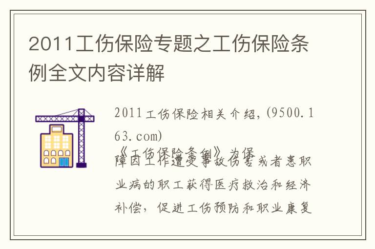 2011工伤保险专题之工伤保险条例全文内容详解