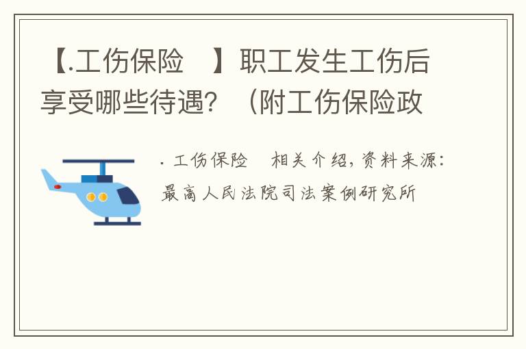 【.工伤保险	】职工发生工伤后享受哪些待遇？（附工伤保险政策汇总）