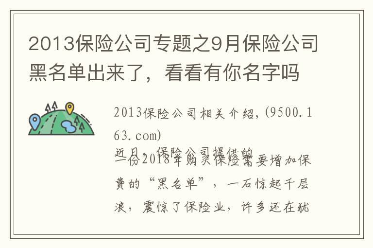 2013保险公司专题之9月保险公司黑名单出来了，看看有你名字吗？