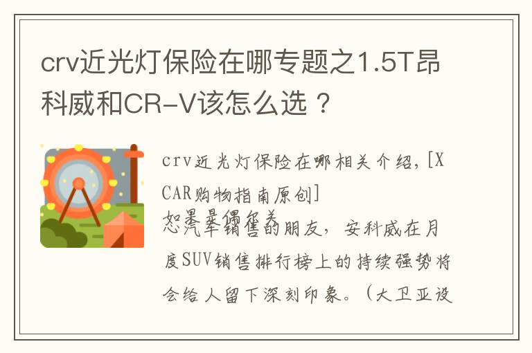 crv近光灯保险在哪专题之1.5T昂科威和CR-V该怎么选 ？