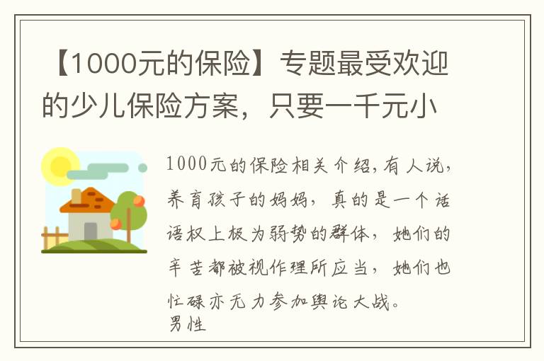 【1000元的保险】专题最受欢迎的少儿保险方案，只要一千元小沃就可以配置齐全