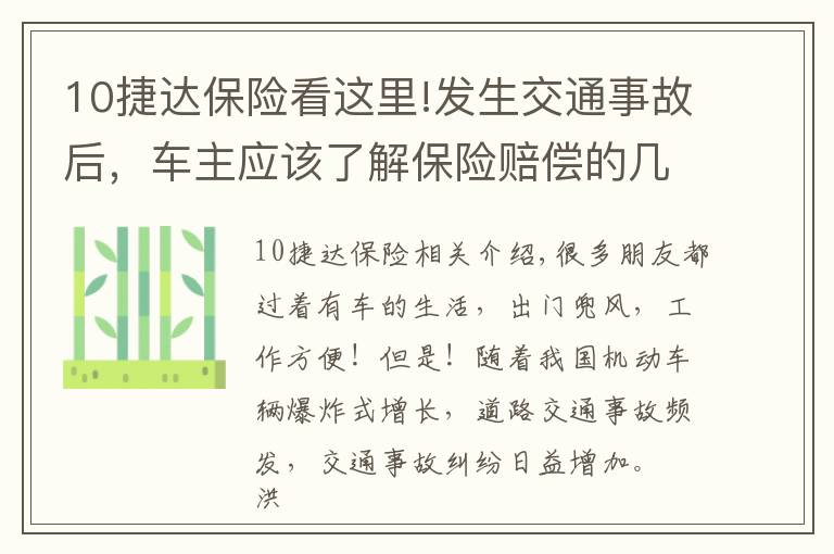 10捷达保险看这里!发生交通事故后，车主应该了解保险赔偿的几个常识