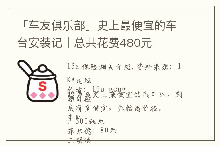 「车友俱乐部」史上最便宜的车台安装记|总共花费480元