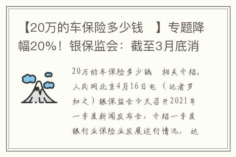 【20万的车保险多少钱	】专题降幅20%！银保监会：截至3月底消费者车均保费降低689元