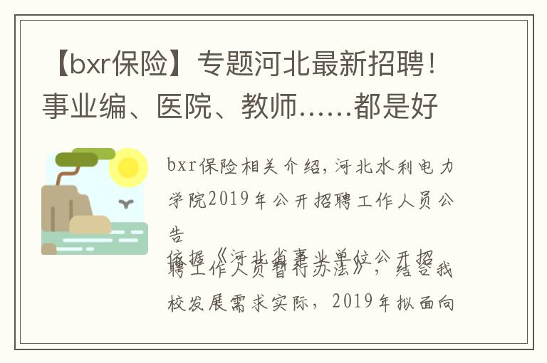 【bxr保险】专题河北最新招聘！事业编、医院、教师……都是好单位！