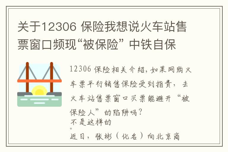 关于12306 保险我想说火车站售票窗口频现“被保险” 中铁自保3元意外险遭质疑