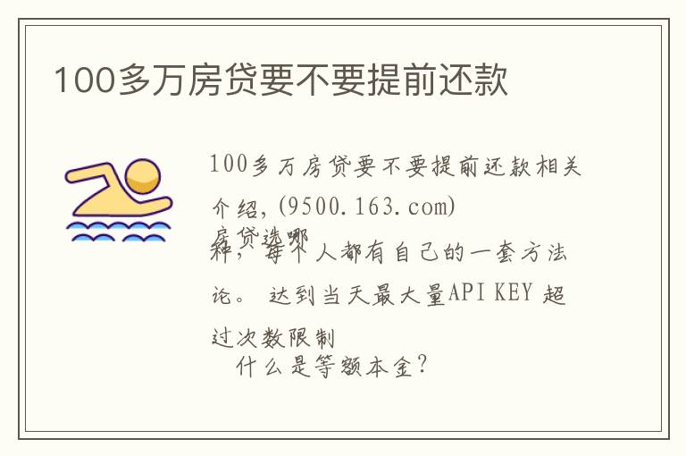 100多万房贷要不要提前还款