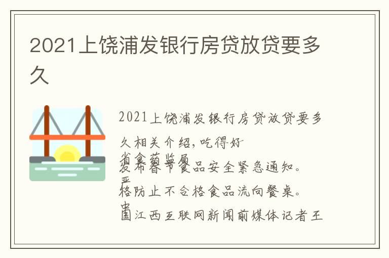 2021上饶浦发银行房贷放贷要多久