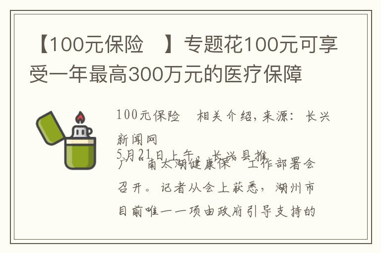 【100元保险 】专题花100元可享受一年最高300万元的医疗保障 湖州推出“南太湖健康保”商业补充医疗保险