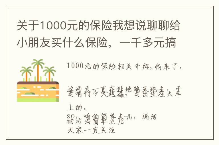 关于1000元的保险我想说聊聊给小朋友买什么保险，一千多元搞定20年的大病