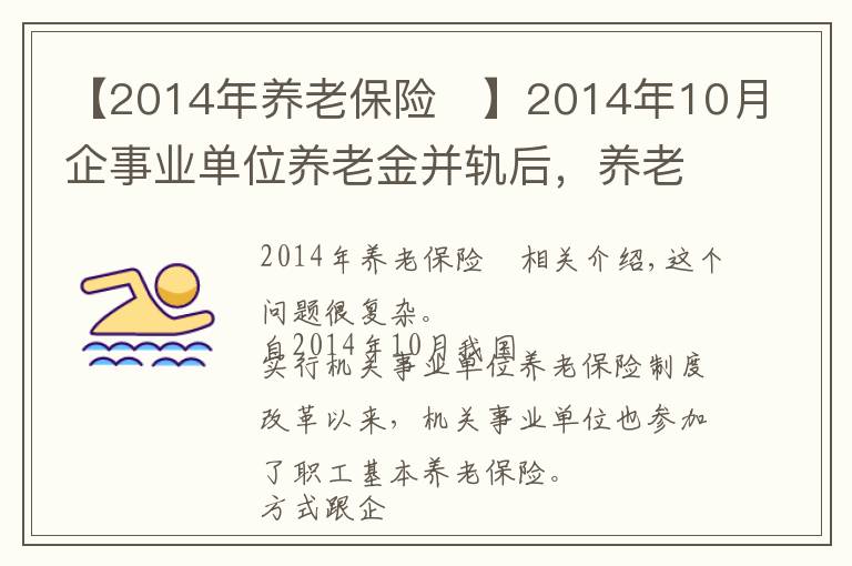 【2014年养老保险	】2014年10月企事业单位养老金并轨后，养老金还有区别吗？