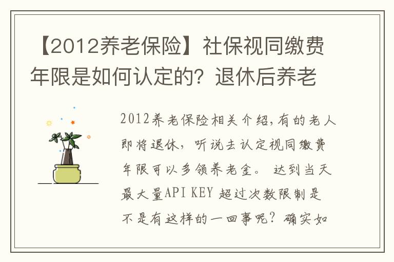 【2012养老保险】社保视同缴费年限是如何认定的？退休后养老金会特别高吗？