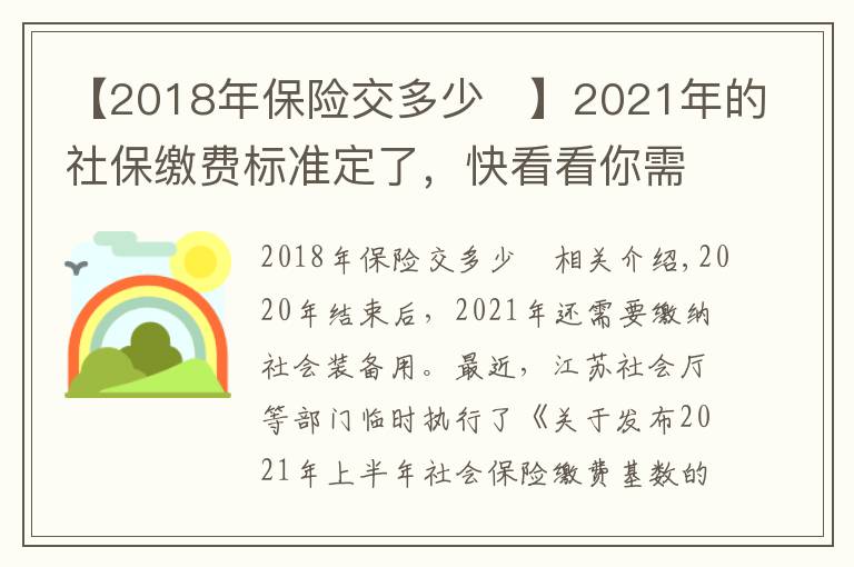 【2018年保险交多少	】2021年的社保缴费标准定了，快看看你需要交多少钱？