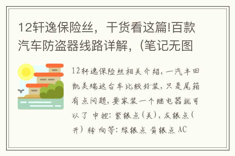 12轩逸保险丝，干货看这篇!百款汽车防盗器线路详解，(笔记无图)  非专业汽车电工请略过