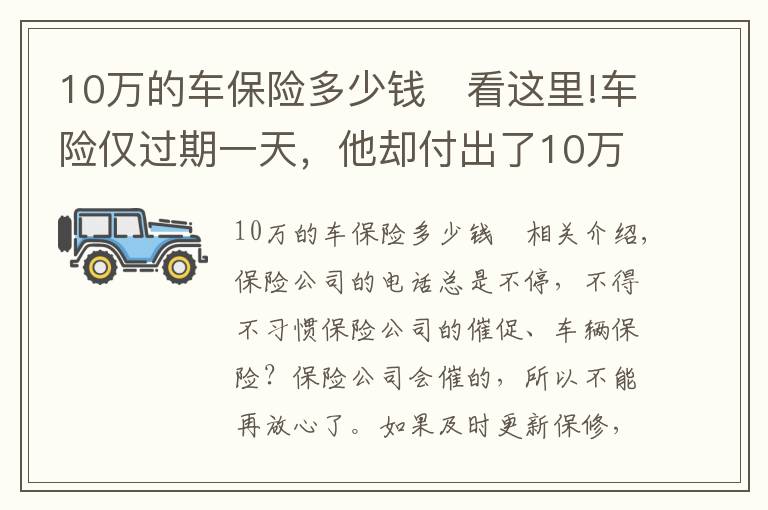 10万的车保险多少钱	看这里!车险仅过期一天，他却付出了10万元的代价