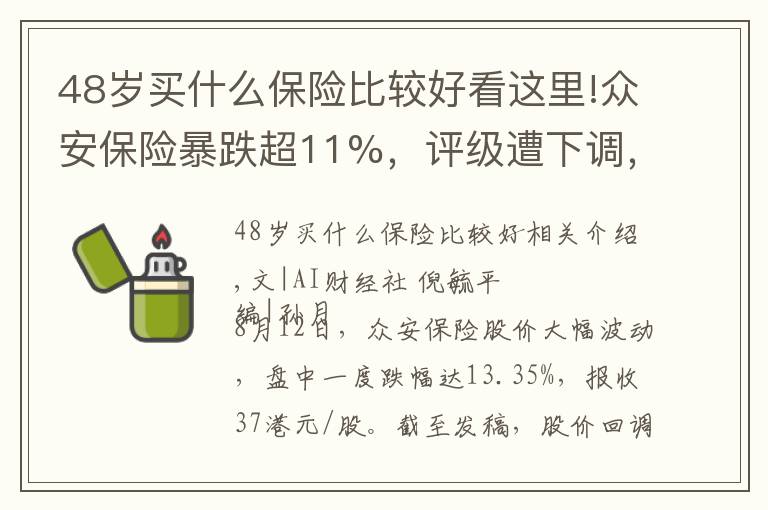 48岁买什么保险比较好看这里!众安保险暴跌超11%，评级遭下调，“明星产品”被监管重罚