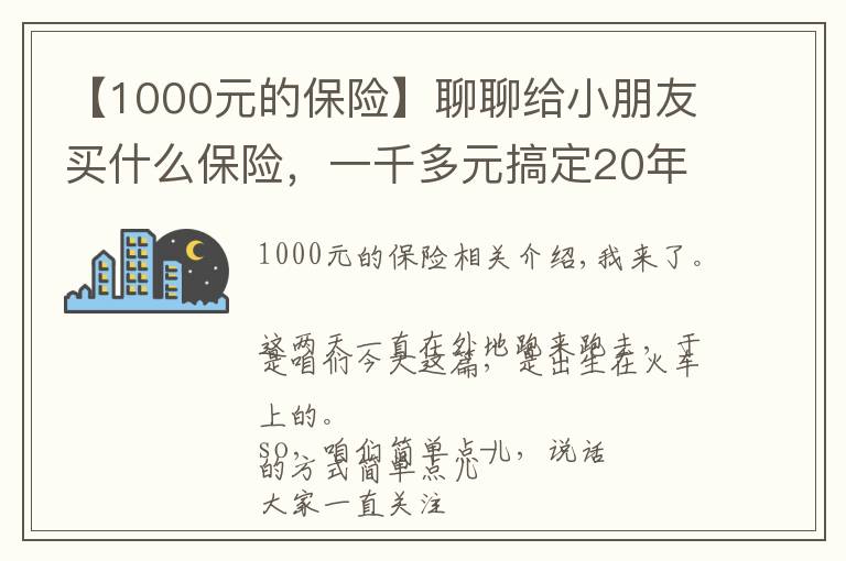【1000元的保险】聊聊给小朋友买什么保险，一千多元搞定20年的大病