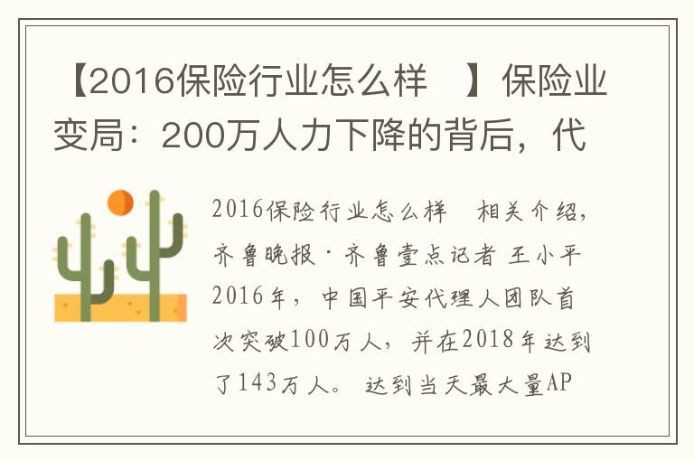 【2016保险行业怎么样	】保险业变局：200万人力下降的背后，代理人路在何方