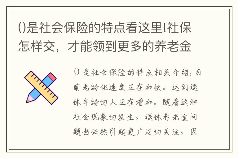 是社会保险的特点看这里!社保怎样交，才能领到更多的养老金？