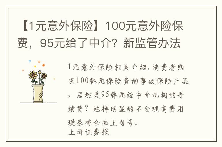 【1元意外保险】100元意外险保费，95元给了中介？新监管办法说不