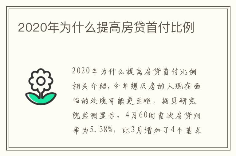 2020年为什么提高房贷首付比例