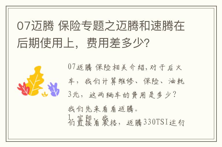 07迈腾 保险专题之迈腾和速腾在后期使用上，费用差多少？
