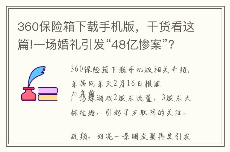 360保险箱下载手机版，干货看这篇!一场婚礼引发“48亿惨案”？游久二股东刘亮称可申请吉尼斯纪录