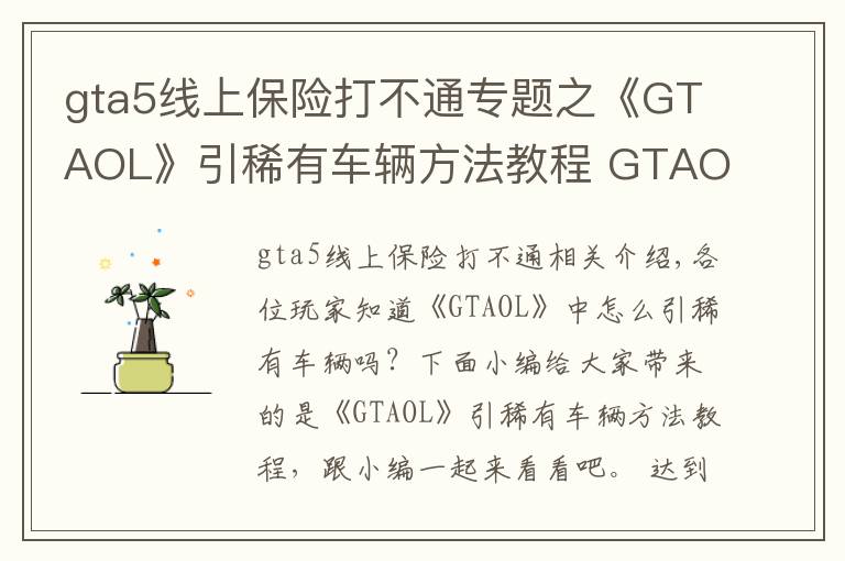 gta5线上保险打不通专题之《GTAOL》引稀有车辆方法教程 GTAOL怎么引稀有车辆