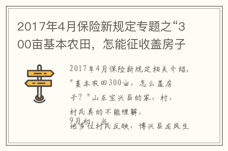 2017年4月保险新规定专题之“300亩基本农田，怎能征收盖房子？”当地回应称保护区界桩埋错了，村民：当时村委会说是土地流转