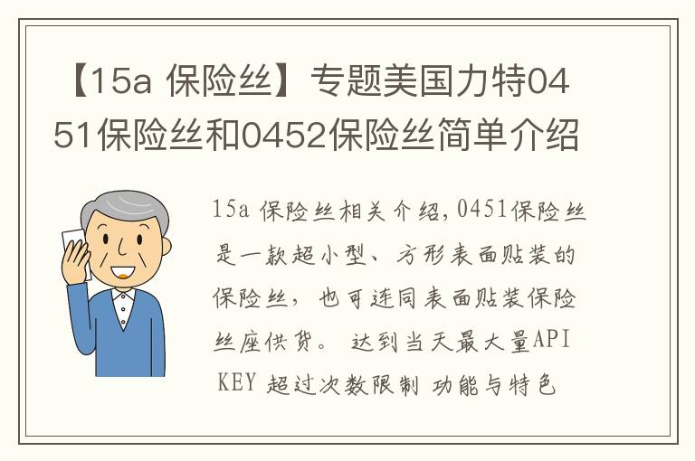 【15a 保险丝】专题美国力特0451保险丝和0452保险丝简单介绍