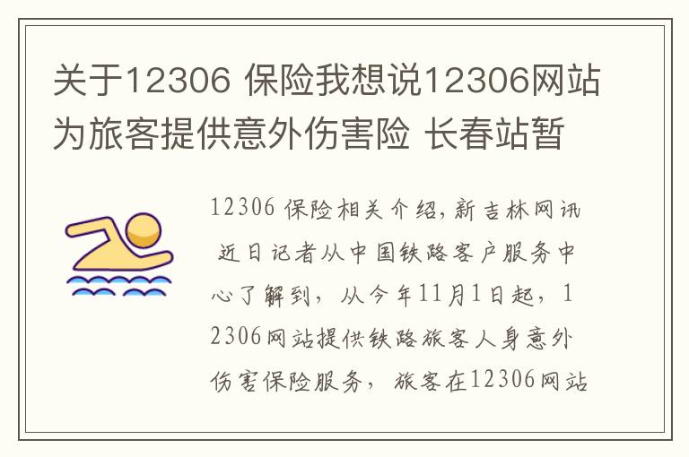 关于12306 保险我想说12306网站为旅客提供意外伤害险 长春站暂未接到通知