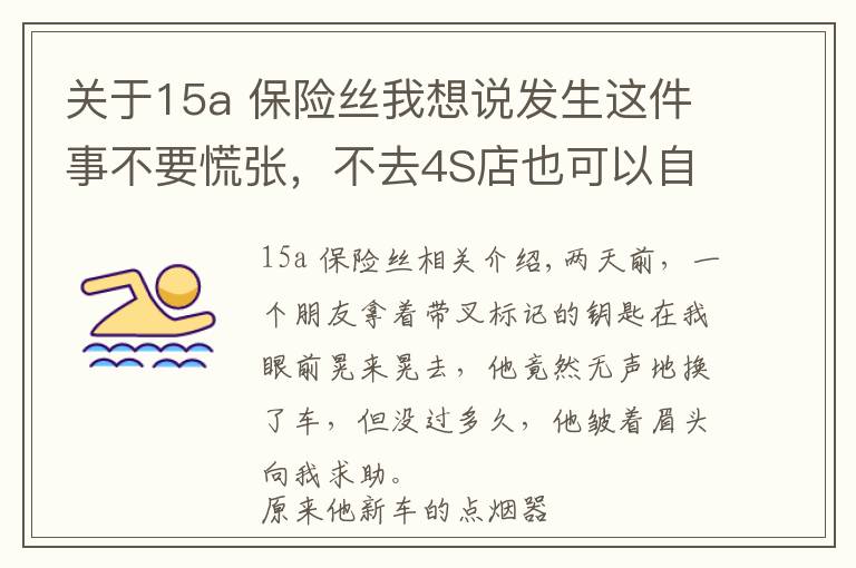 关于15a 保险丝我想说发生这件事不要慌张，不去4S店也可以自己搞定又省几十块！