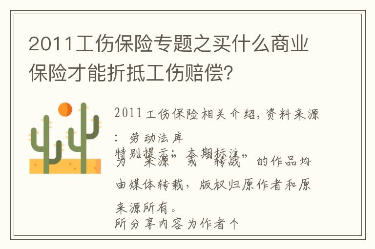 2011工伤保险专题之买什么商业保险才能折抵工伤赔偿？