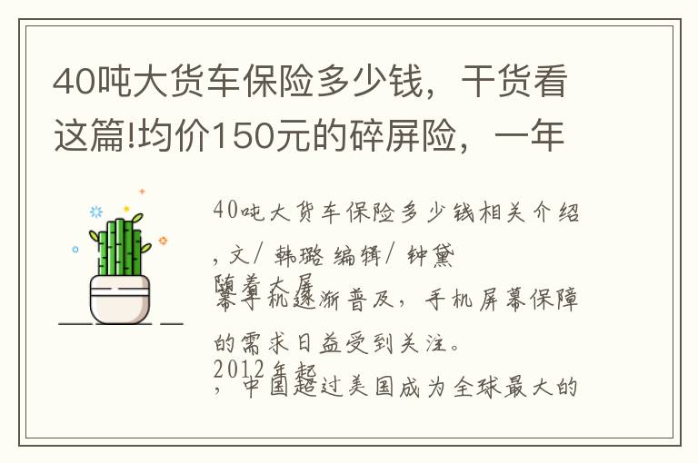 40吨大货车保险多少钱，干货看这篇!均价150元的碎屏险，一年卖出5个亿，16亿用户待解锁